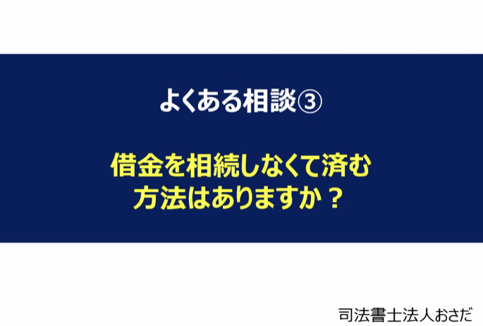 よくある相談 借金を相続しなくて済む方法はありますか 司法書士法人 おさだ